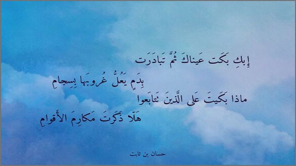 ابكِ بَكَت عَيناكَ ثُمَّ تَبادَرَت بِدَمٍ يَعُلُّ غُروبَها بِسِجامِ ابكِ بَكَت عَيناكَ ثُمَّ تَبادَرَت بِدَمٍ يَعُلُّ غُروبَها بِسِجامِ