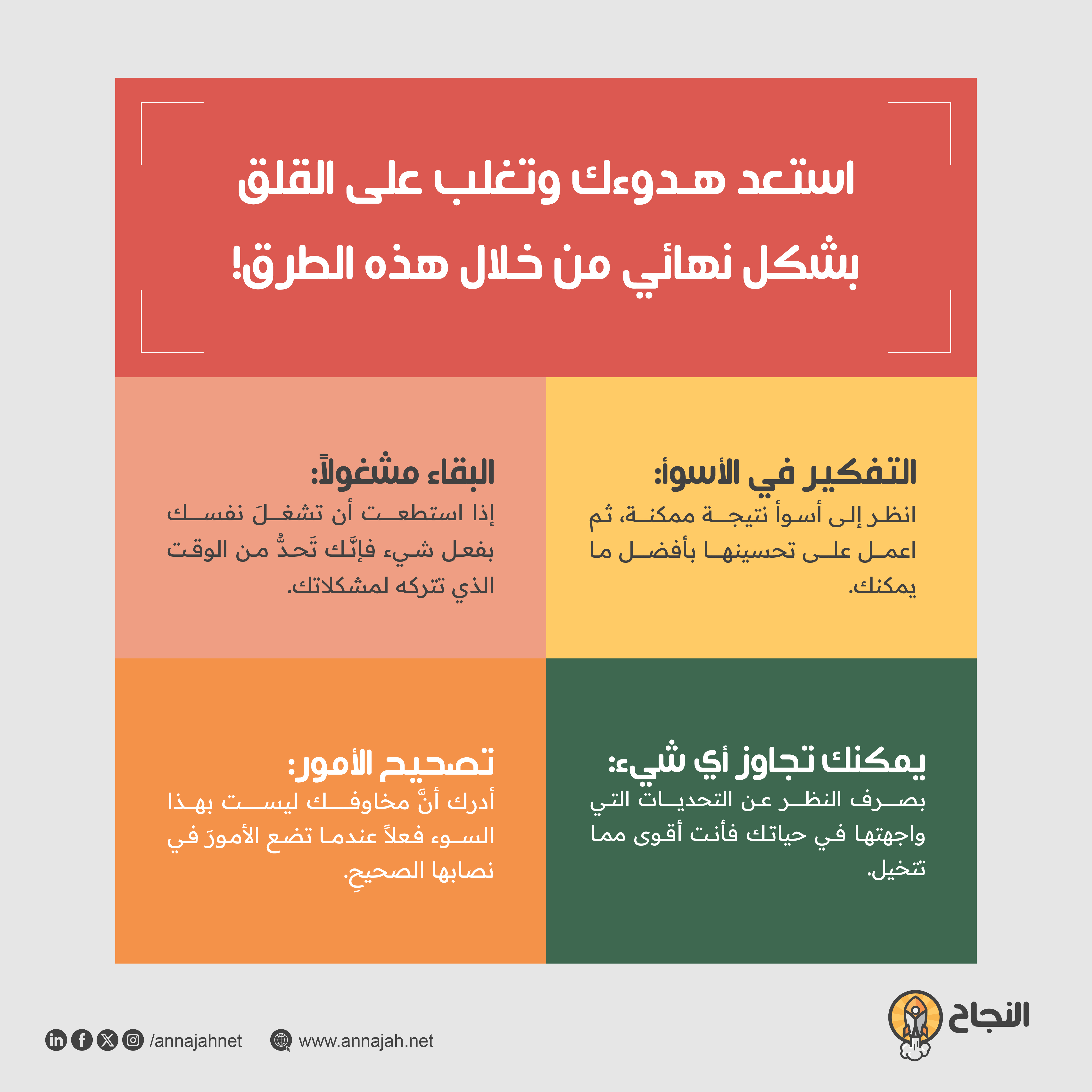  استعد هدوءك وتغلب على القلق بشكل نهائي من خلال هذه الطرق!