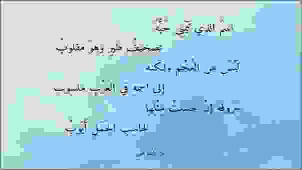اسم الذي تيمنى حبه