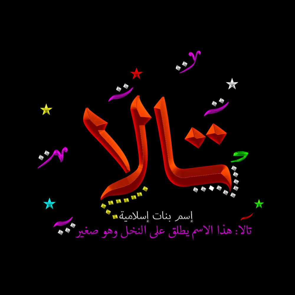 اسم تالا في الإسلام زخرفة اسم تالا على خلفية سوداء تضم نص يشرح معنى اسم تالا في الإسلام