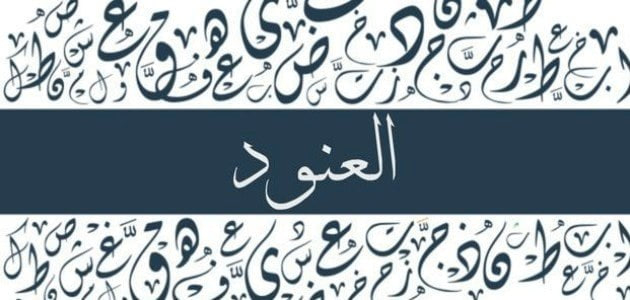 اسم العنود مزخرف بأحرف عربية