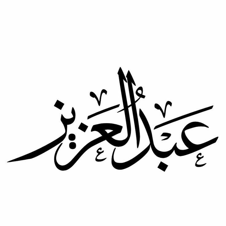 اسم عبد العزيز