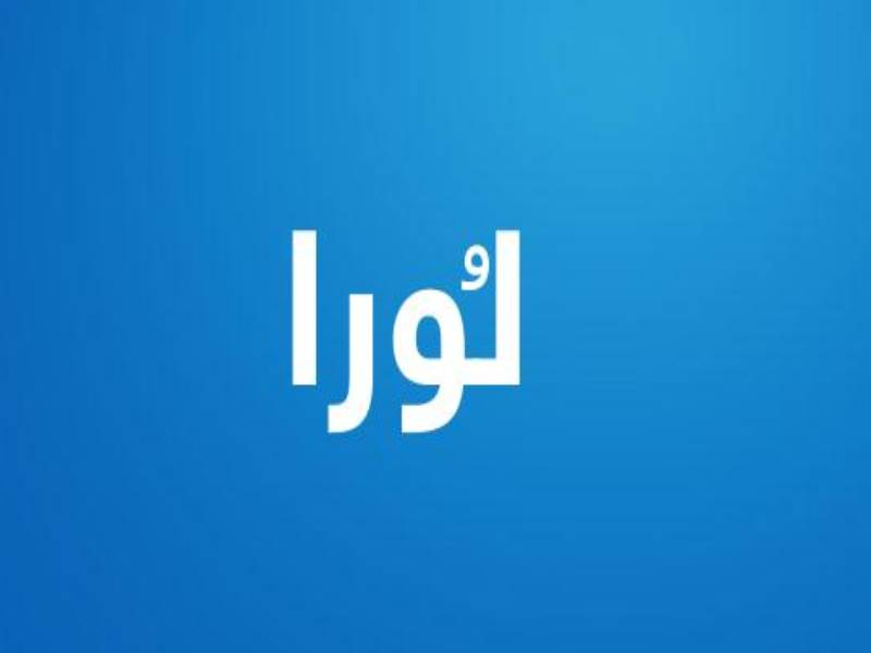 اسم لورا