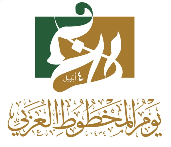 الاحتفال بيوم المخطوط العربي