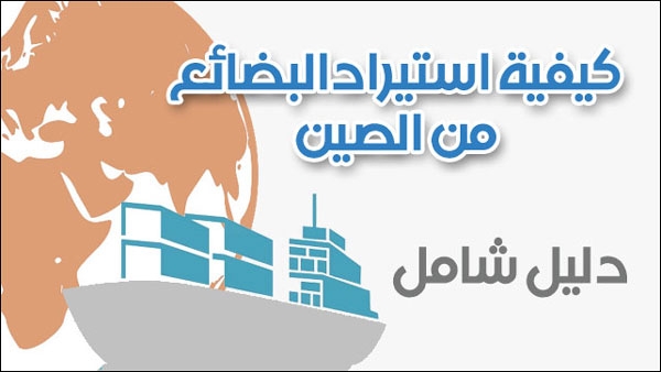 الاستيراد من الصين