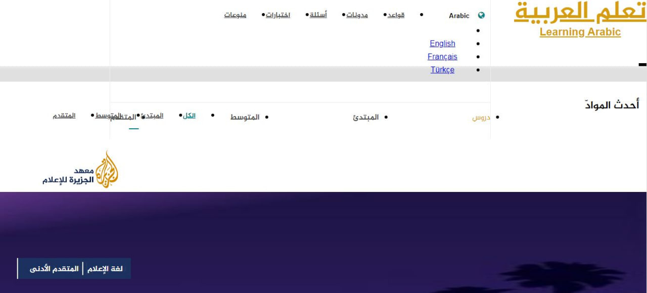 الجزيرة لتعلم العربية