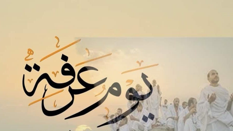 الدعاء يوم عرفة يوم عرفة