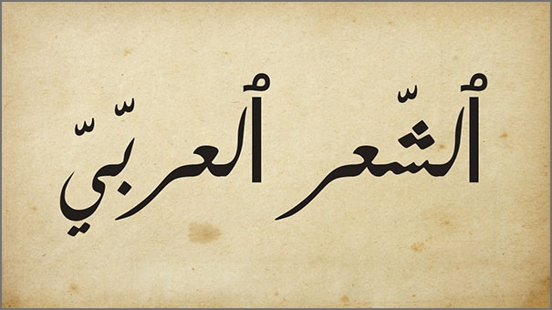 الشعر العربي