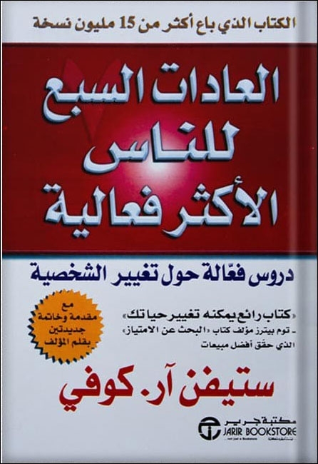 كتاب العادات السبع للناس الأكثر فعالية