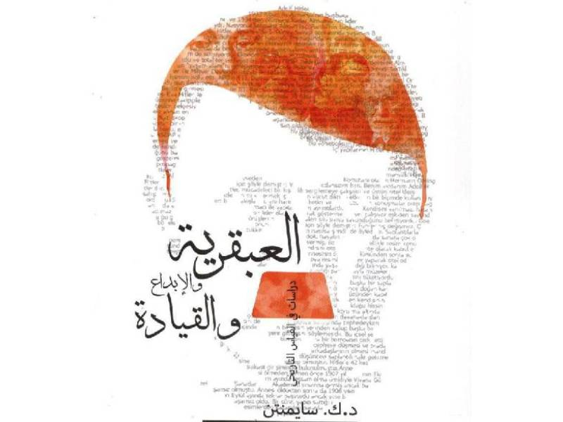 أفضل كتب الإبداع والابتكار للكاتب