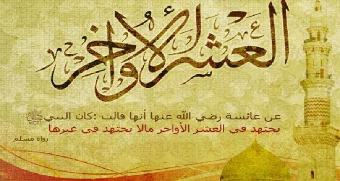 العشرة الأخيرة من رمضان