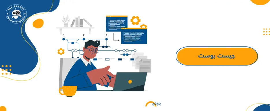 المعايير الأساسية لتقييم مواقع الجيست بوست