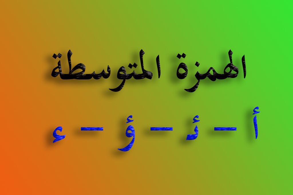 الهمزة المتوسطة