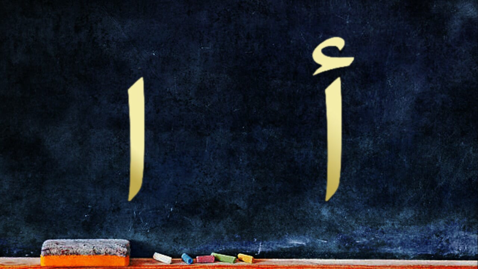 الهمزة في أول الكلام