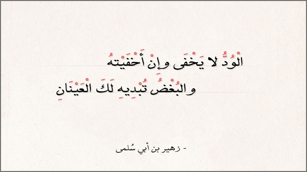 الود لا يخفى وإن أخفيته