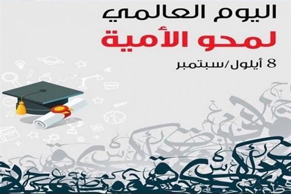 اليوم العالمي لمحو الأمية