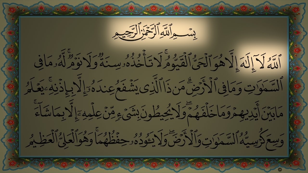 اية الكرسي اية الكرسي