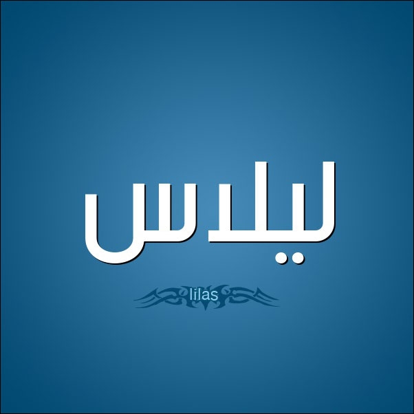 تحليل معنى اسم ليلاس في علم النفس تحليل معنى اسم ليلاس في علم النفس