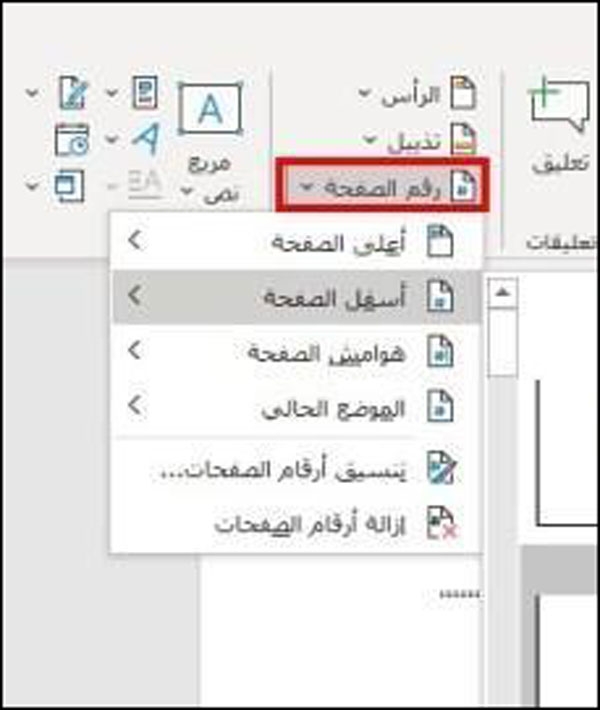 ترقيم الصفحات في برنامج Word في نظام ويندوز