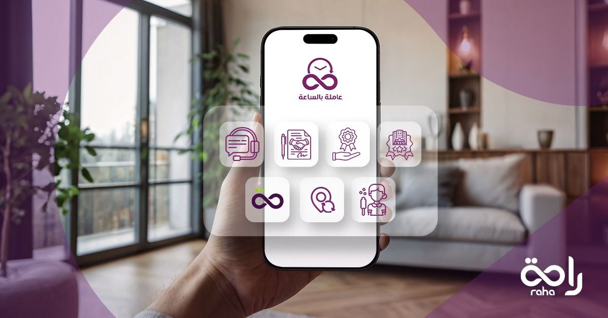 تطبيق راحة للخدمة المنزلية