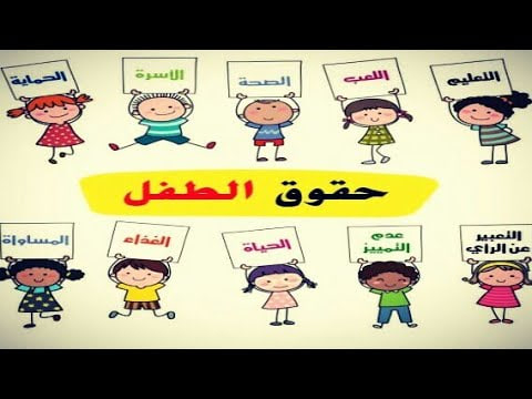 صورة رمزية توضح حقوق الطفل في الحياة 