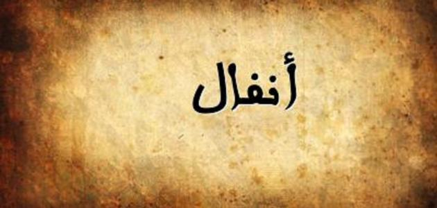 على خلفية بنية متموجة يظهر اسم انفال باللون الاسود 