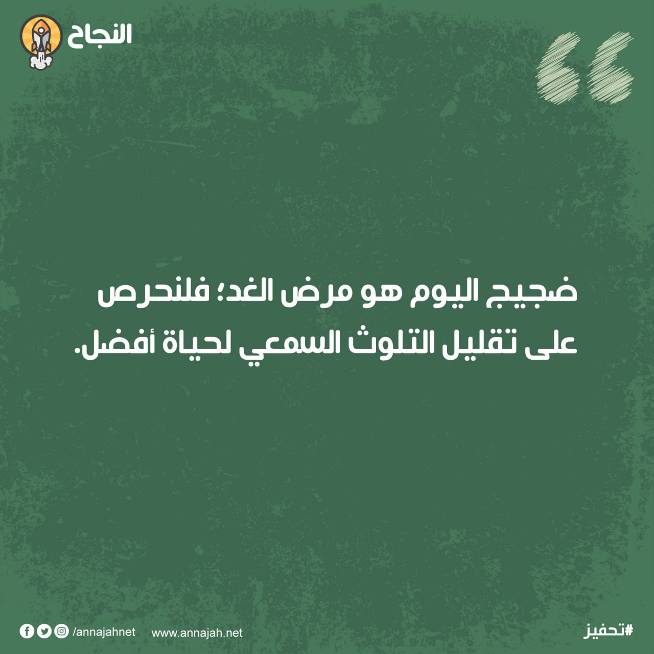 ضجيج أقل حياة أفضل