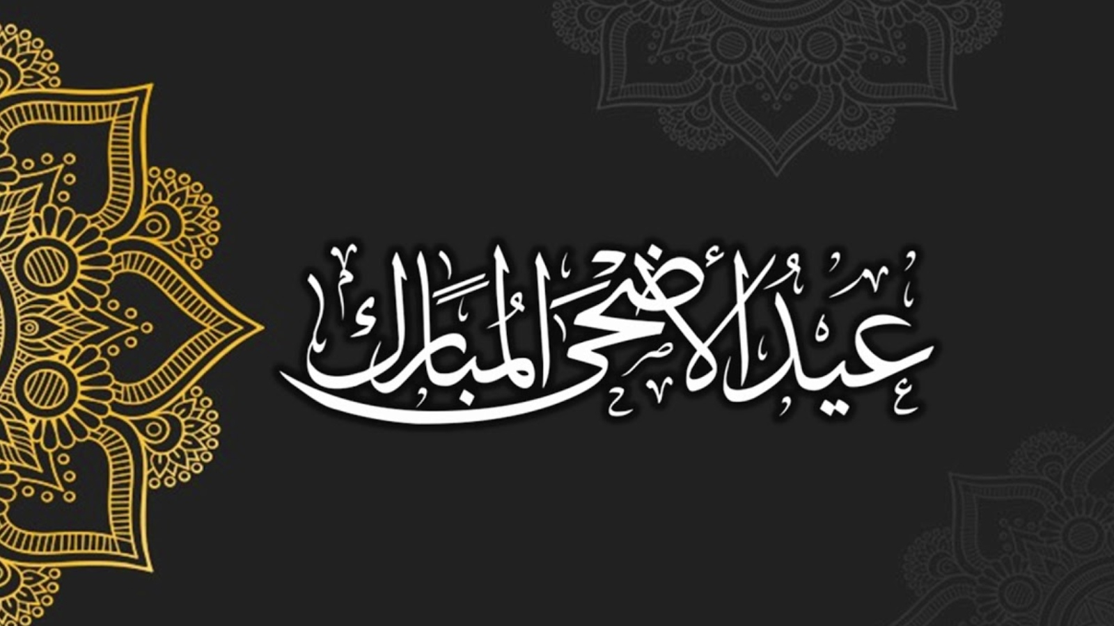 تهنئة عيد الأضحى المبارك