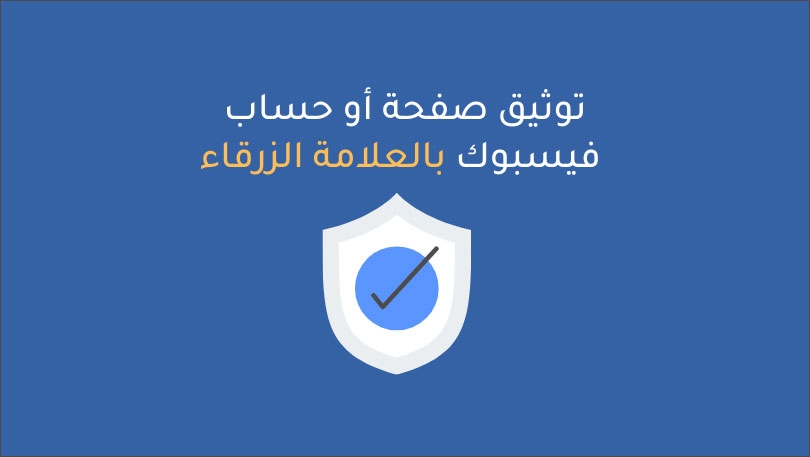 توثيق حساب أو صفحة فيسبوك