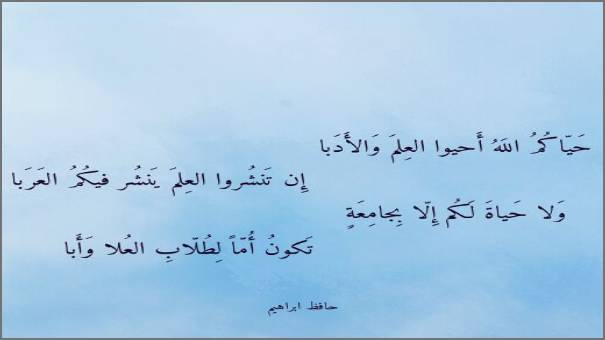 حياكم اللَّه أحيوا العِلمَ والأدَبا إِن تنشروا العِلم يَنشُر فيكم العربا