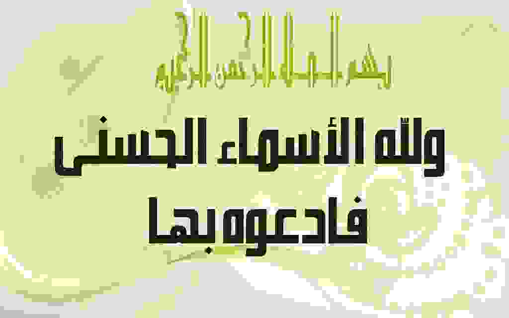  دعاء بأسماء الله الحسنى
