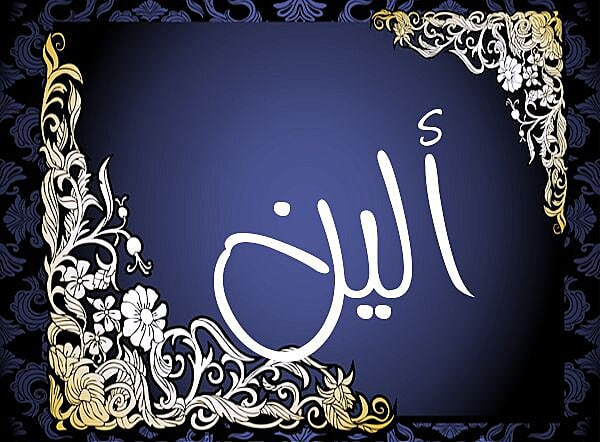 اسم ألين في إطار مزخرف 