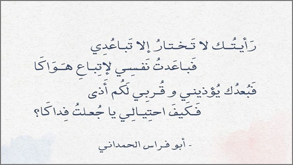 رأيتك لا تختار إلا تباعدي رأيتك لا تختار إلا تباعدي