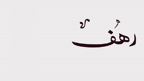 رهف رهف
