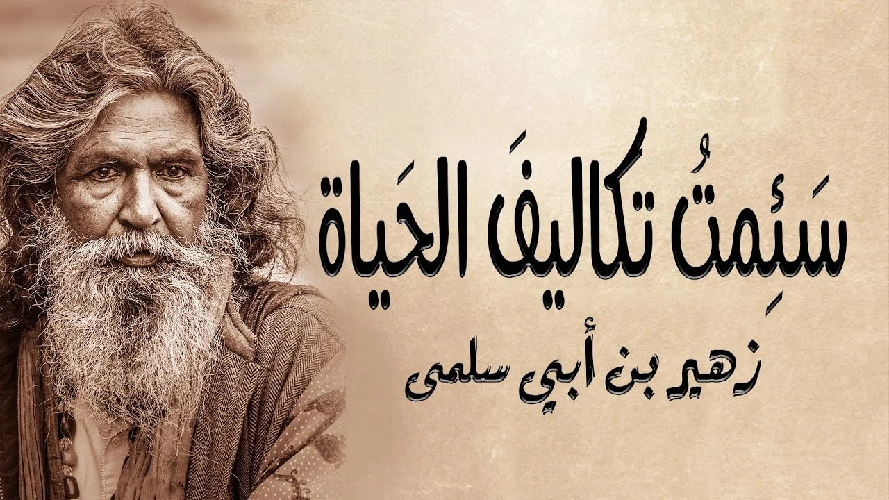 زهير بن أبي سلمى زهير بن أبي سلمى