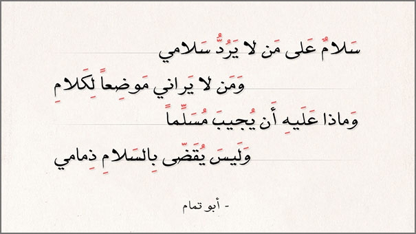 سلام على من لا يردّ سلامي 