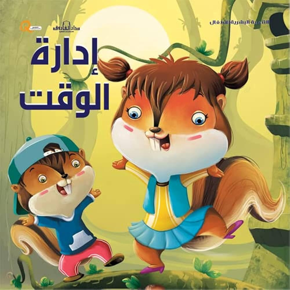 سلسلة التنمية البشرية للأطفال