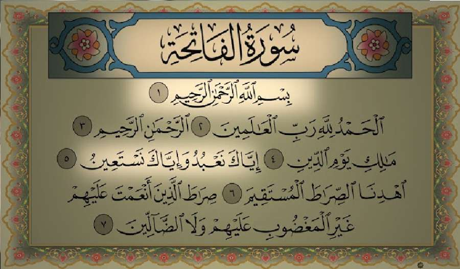 سورة الفاتحة