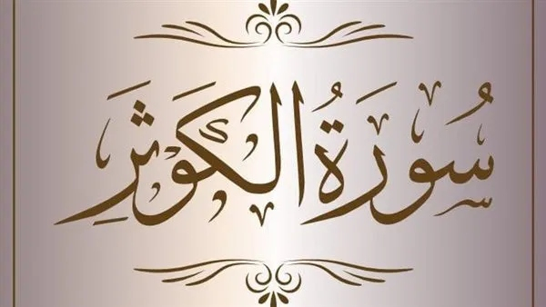سورة الكوثر