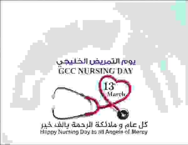 شعار يوم التمريض الخليجي
