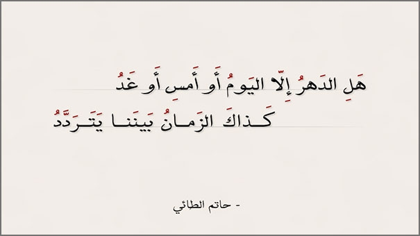 شعر حاتم الطائي