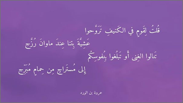 شعر عروة بن الورد في الفقر