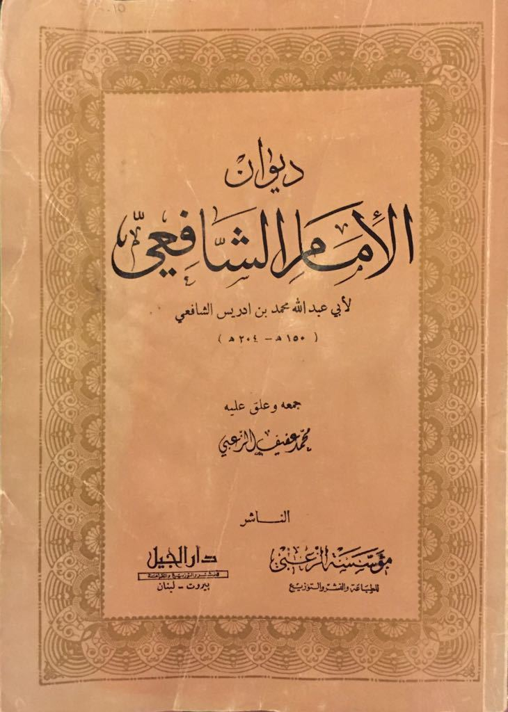 شعر الإمام الشافعي شعر الإمام الشافعي