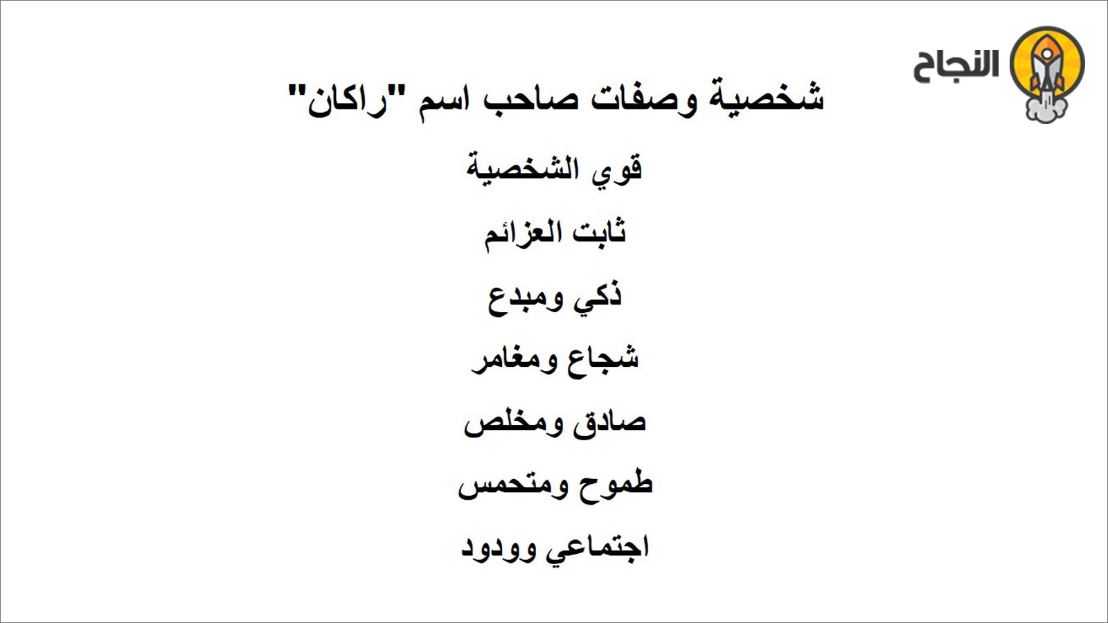 شخصية وصفات صاحب اسم 