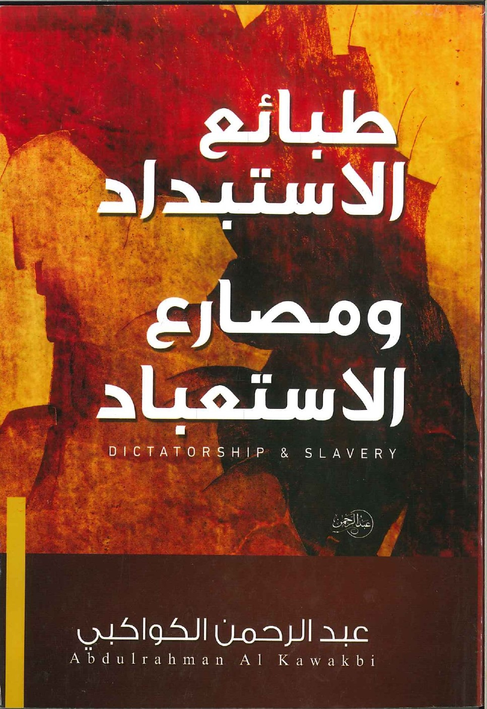 طبائع الاستبداد ومصارع الاستعباد طبائع الاستبداد ومصارع الاستعباد
