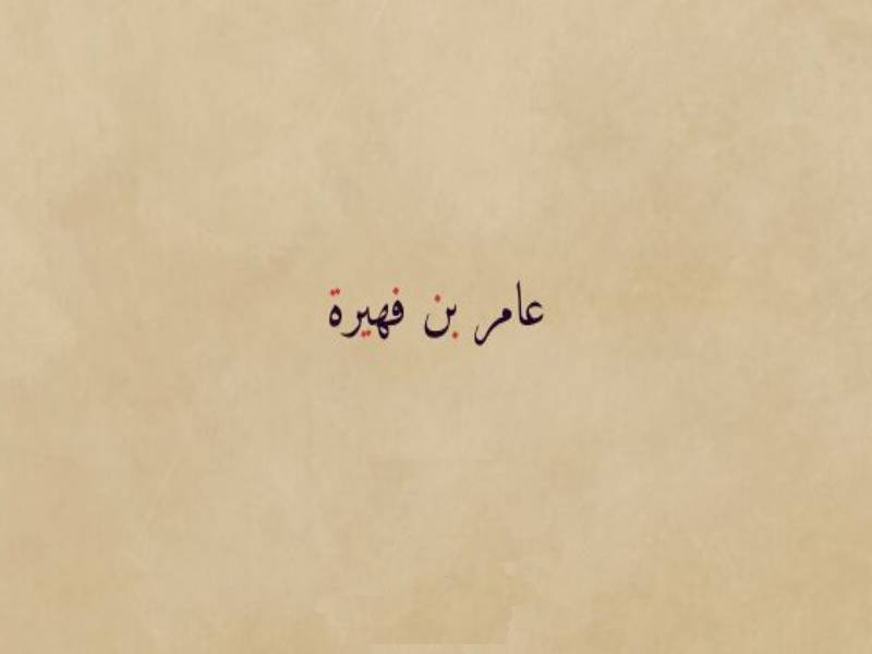 من الصحابة الأجلَّاء الذين شاركوا في الهجرة مع أبي بكر الصديق رضي الله عنه