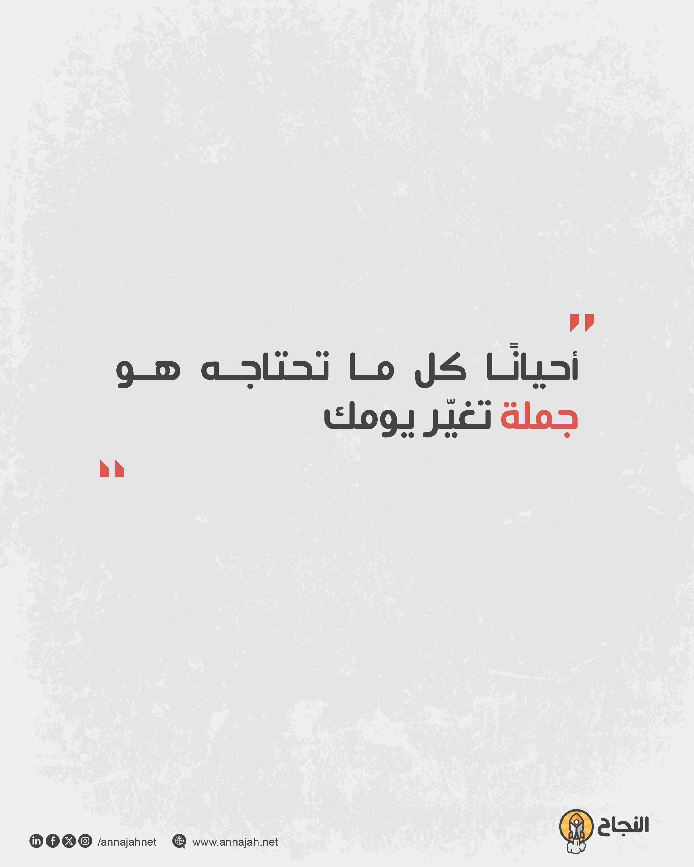 عبارات تحفيزية قصيرة تعيد إليك الأمل اقتباس بصري لعبارة أحيانا كل ما تحتاجه هو جملة تتغير يومك