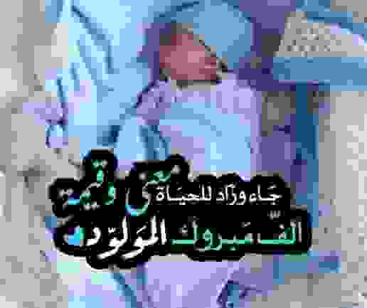 عبارت مباركة المولود الجديد