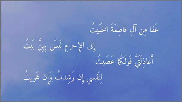 عفا من آل فاطمة الخبيت
