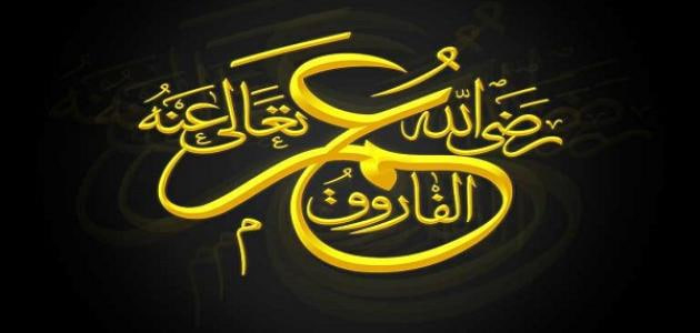 عمر بن الخطاب عمر بن الخطاب